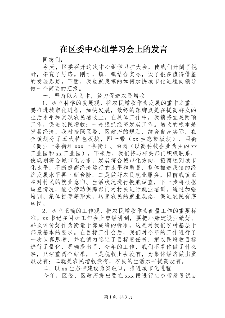 在区委中心组学习会上的发言稿_第1页
