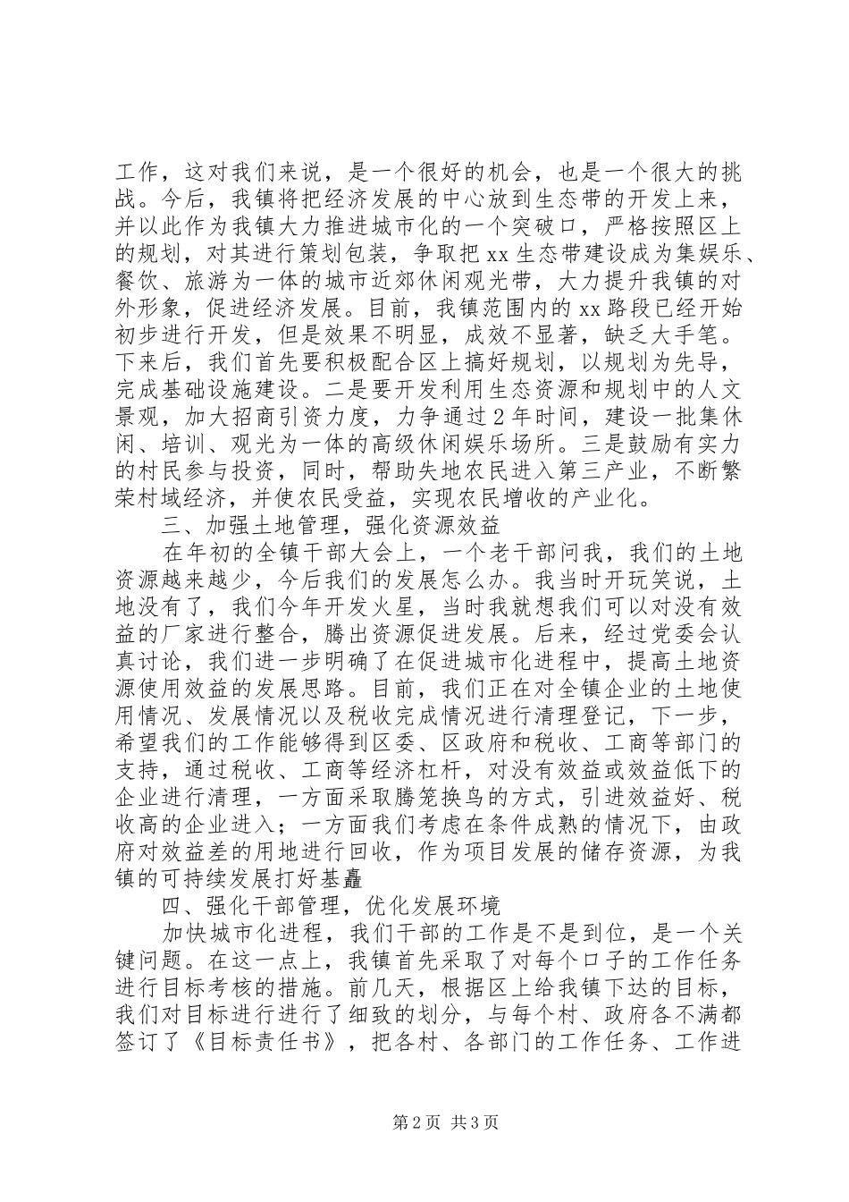 在区委中心组学习会上的发言稿_第2页