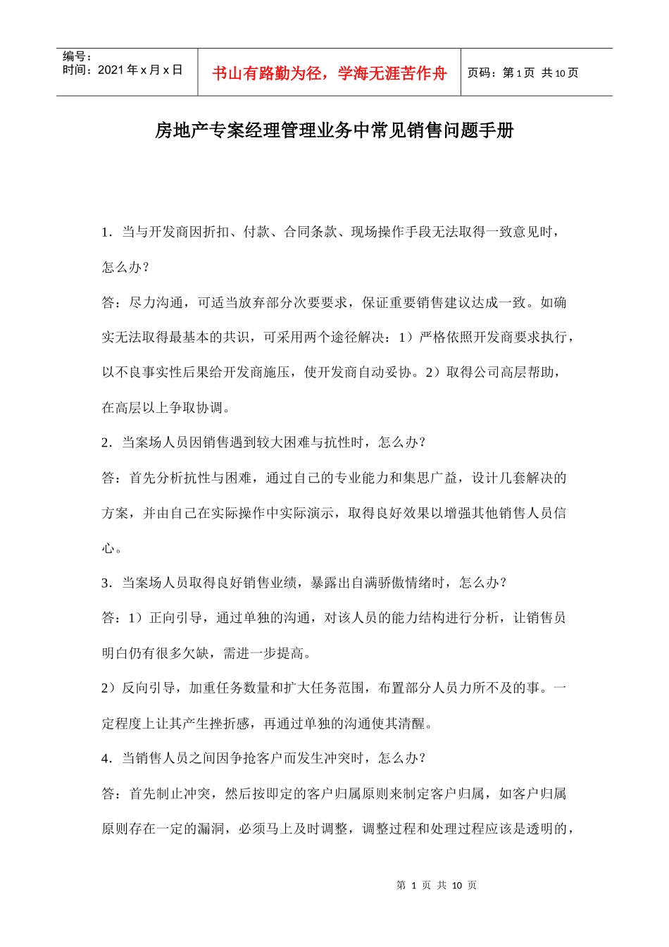 房地产专案经理管理业务常见销售问题手册_第1页