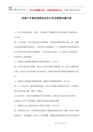 房地产专案经理管理业务常见销售问题手册