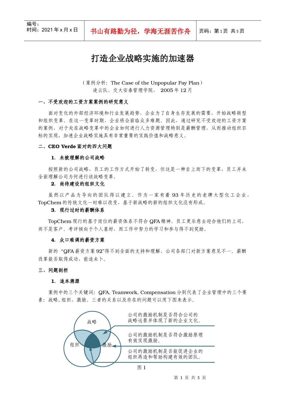 打造企业战略实施的加速器_第1页