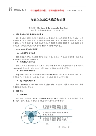 打造企业战略实施的加速器