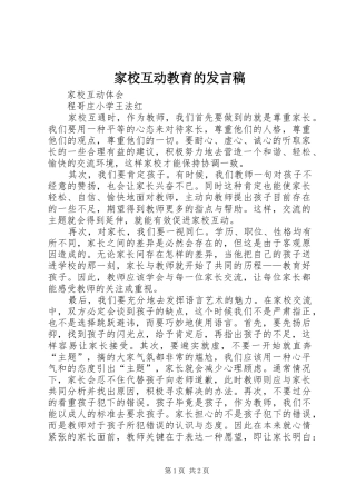 家校互动教育的发言稿范文