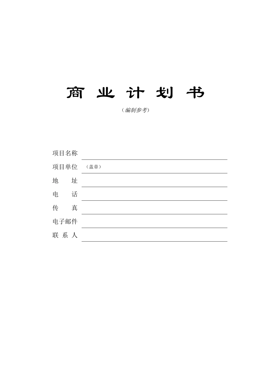 投资公司商业计划书_第1页