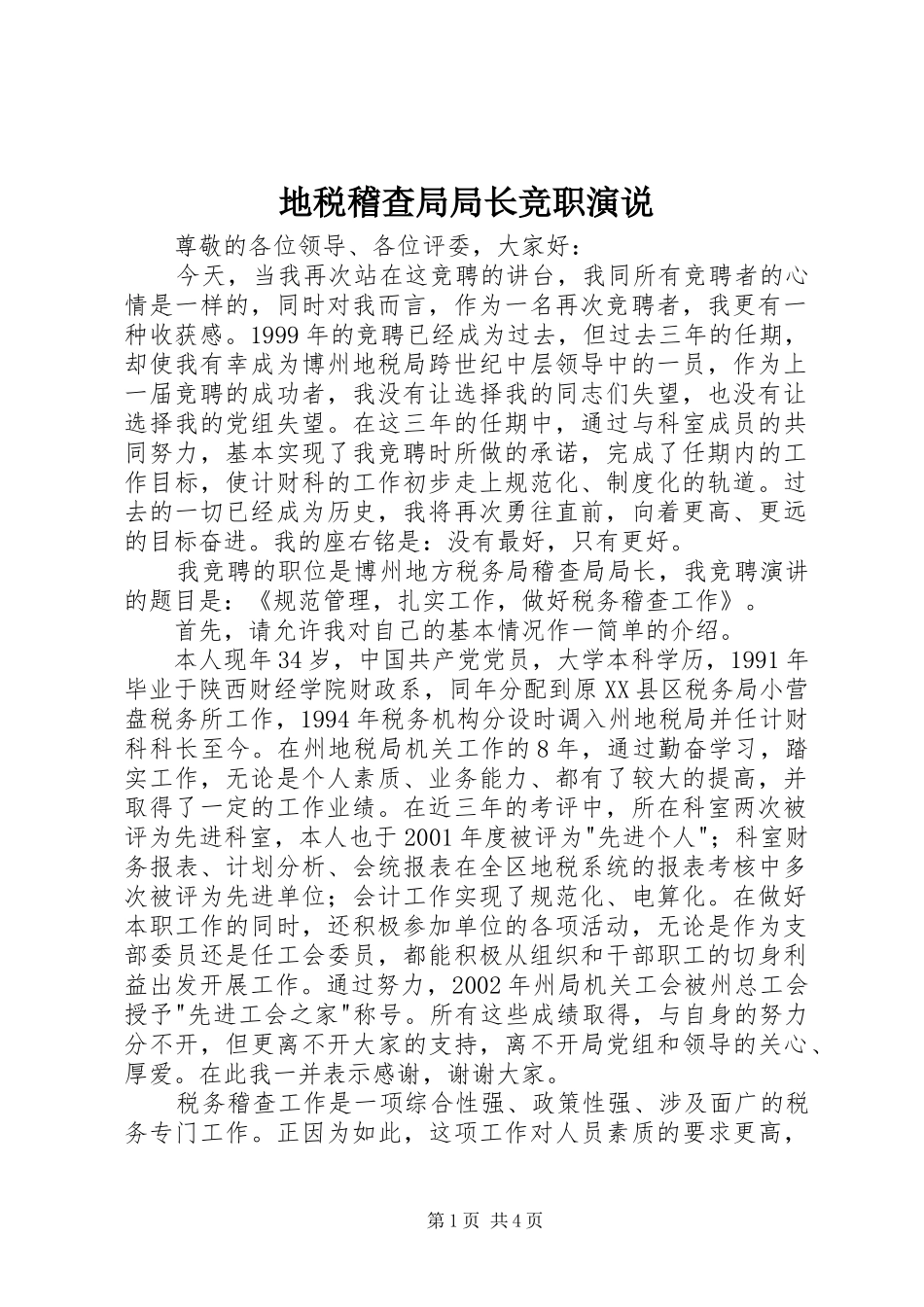 地税稽查局局长竞职演说稿 (3)_第1页