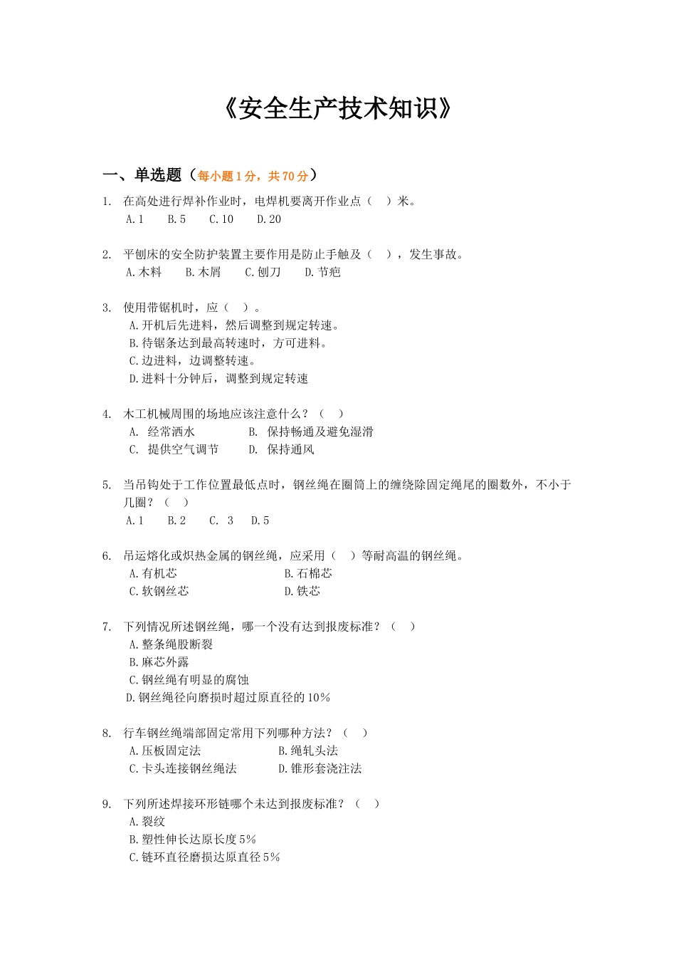 《安全生产技术知识》模拟试题4_第1页