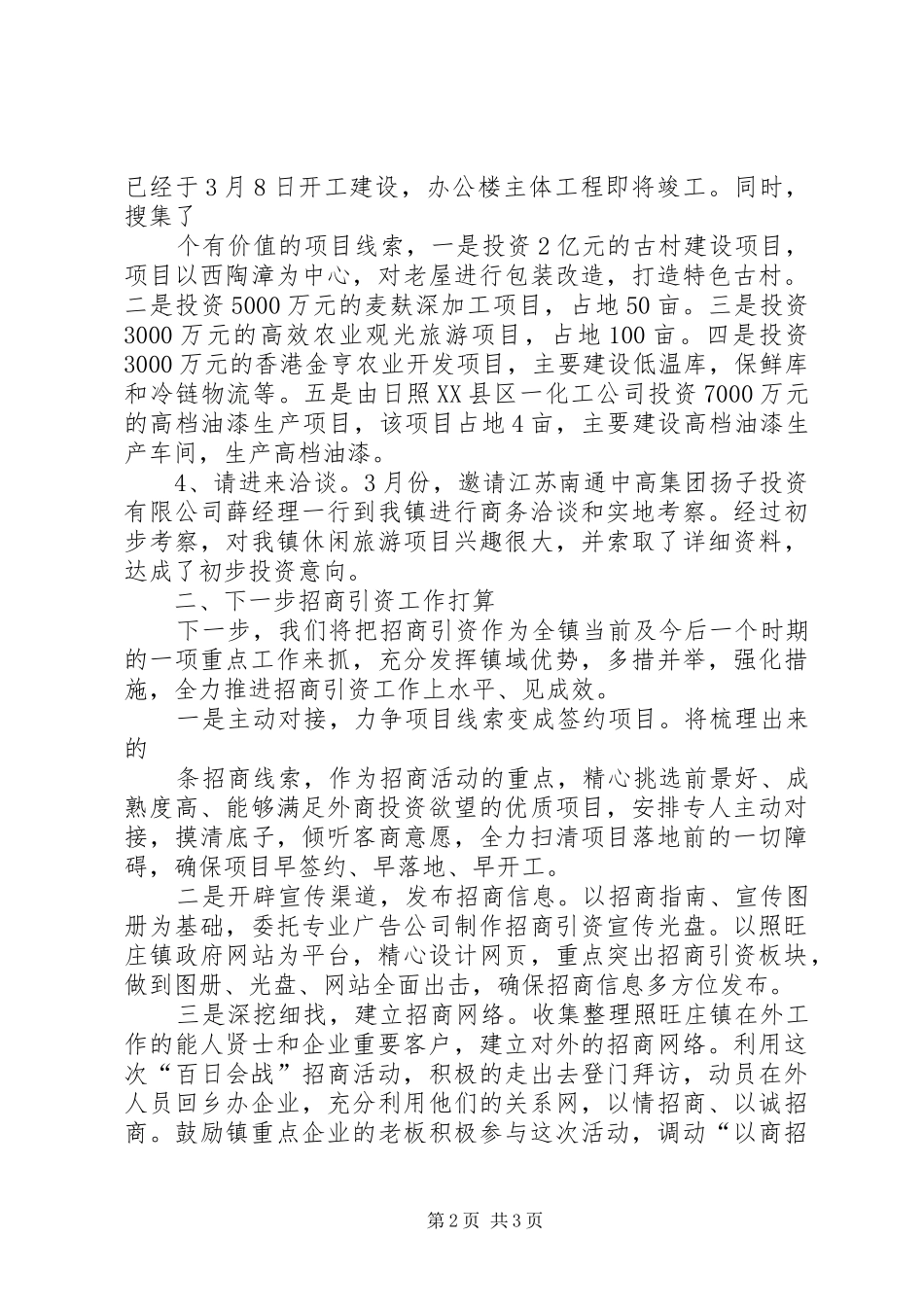 在全市一季度招商引资工作调度会议上的发言稿[小编推荐]_第2页