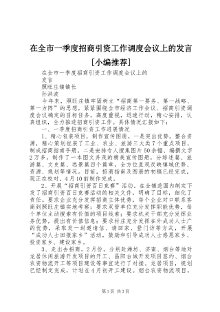 在全市一季度招商引资工作调度会议上的发言稿[小编推荐]