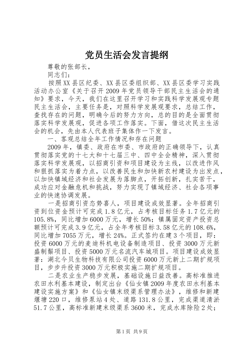 党员生活会发言材料_第1页