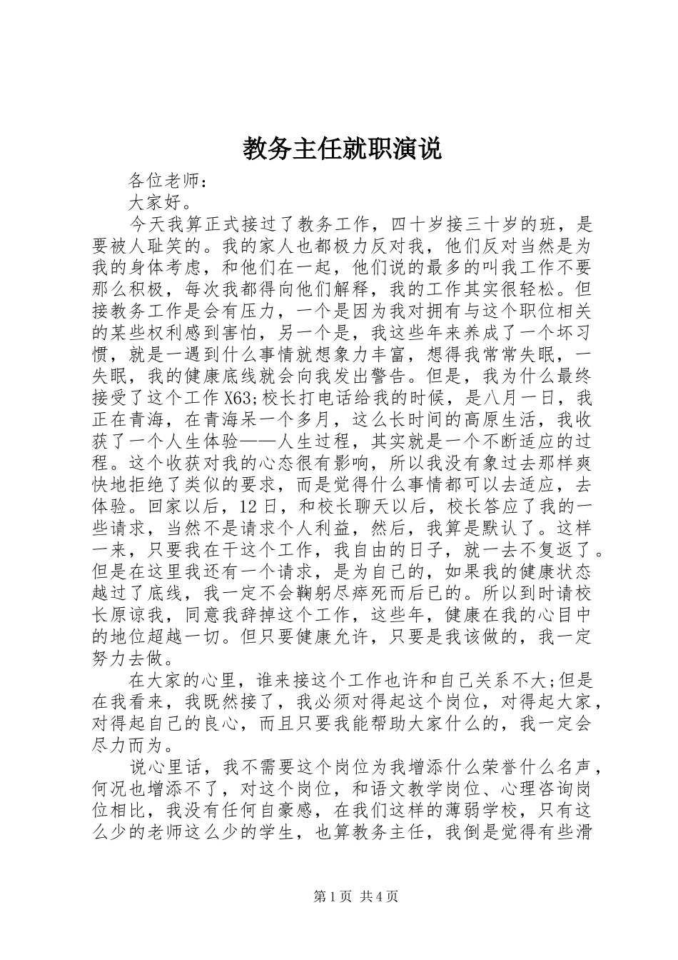 教务主任就职演说稿 (2)_第1页