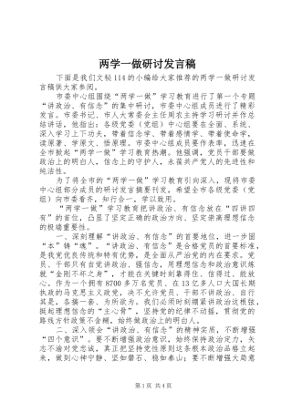 两学一做研讨发言稿范文