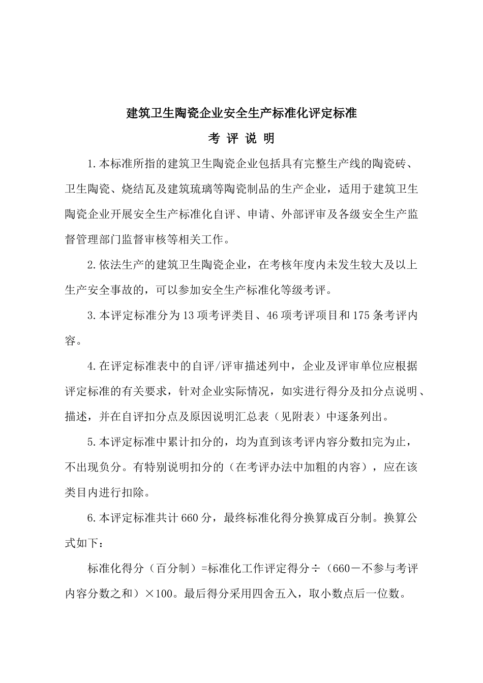建筑卫生陶瓷企业安全生产标准化评定标准_第1页