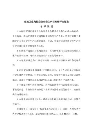 建筑卫生陶瓷企业安全生产标准化评定标准