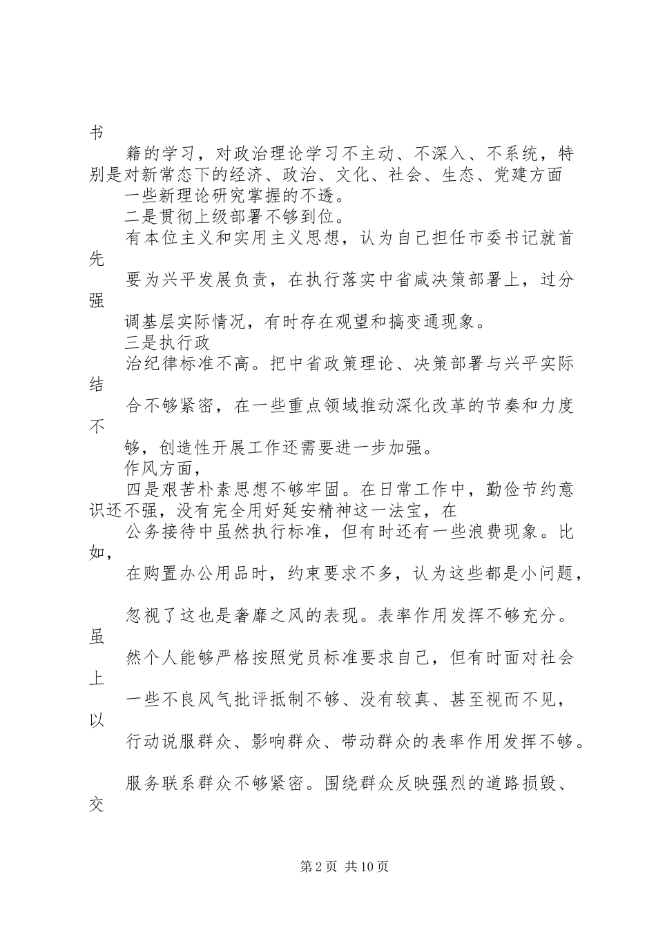 党员干部在对照党章党规找差距专题会议上的自我剖析发言稿_第2页