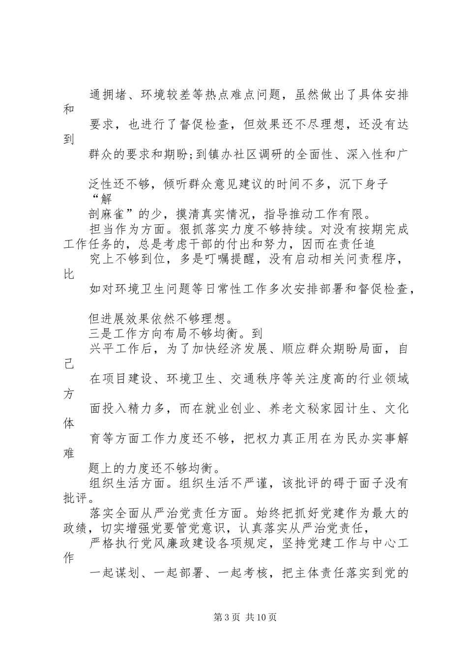 党员干部在对照党章党规找差距专题会议上的自我剖析发言稿_第3页