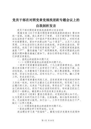党员干部在对照党章党规找差距专题会议上的自我剖析发言稿