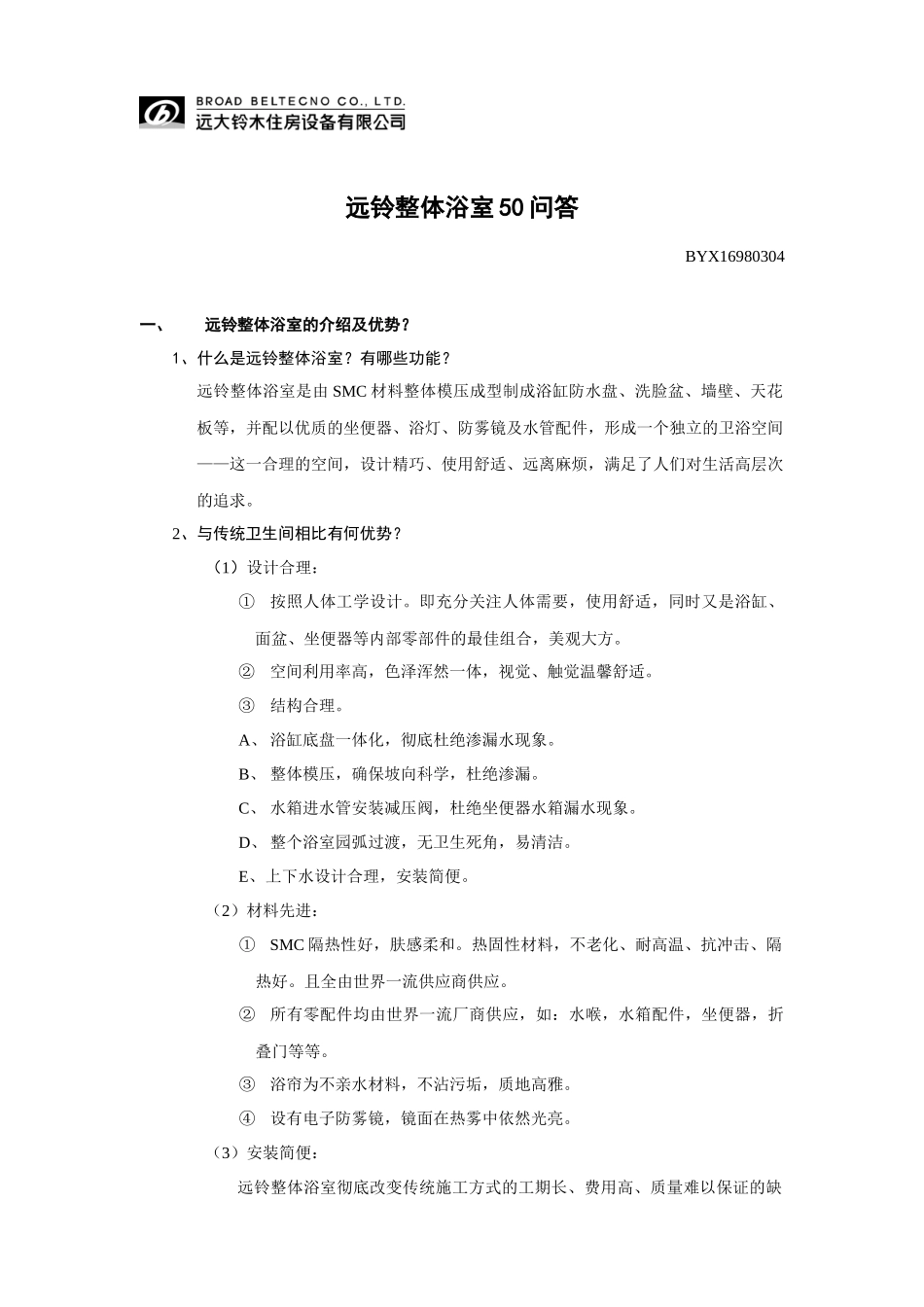 《远铃住房设备公司整体浴室50问答》()_第1页