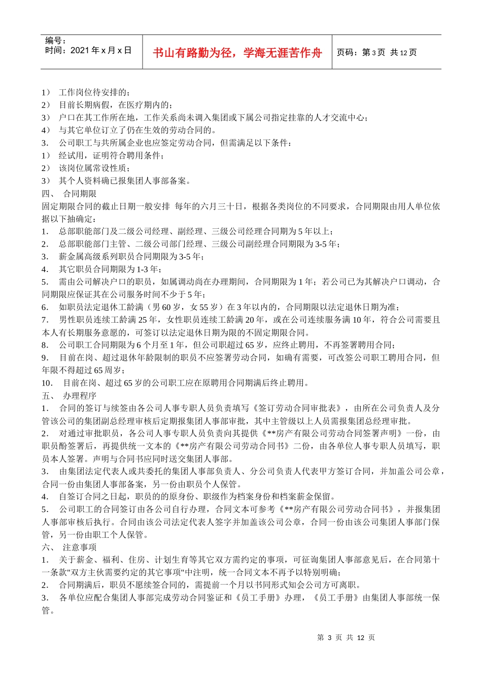 房地产企业薪资管理制度_第3页