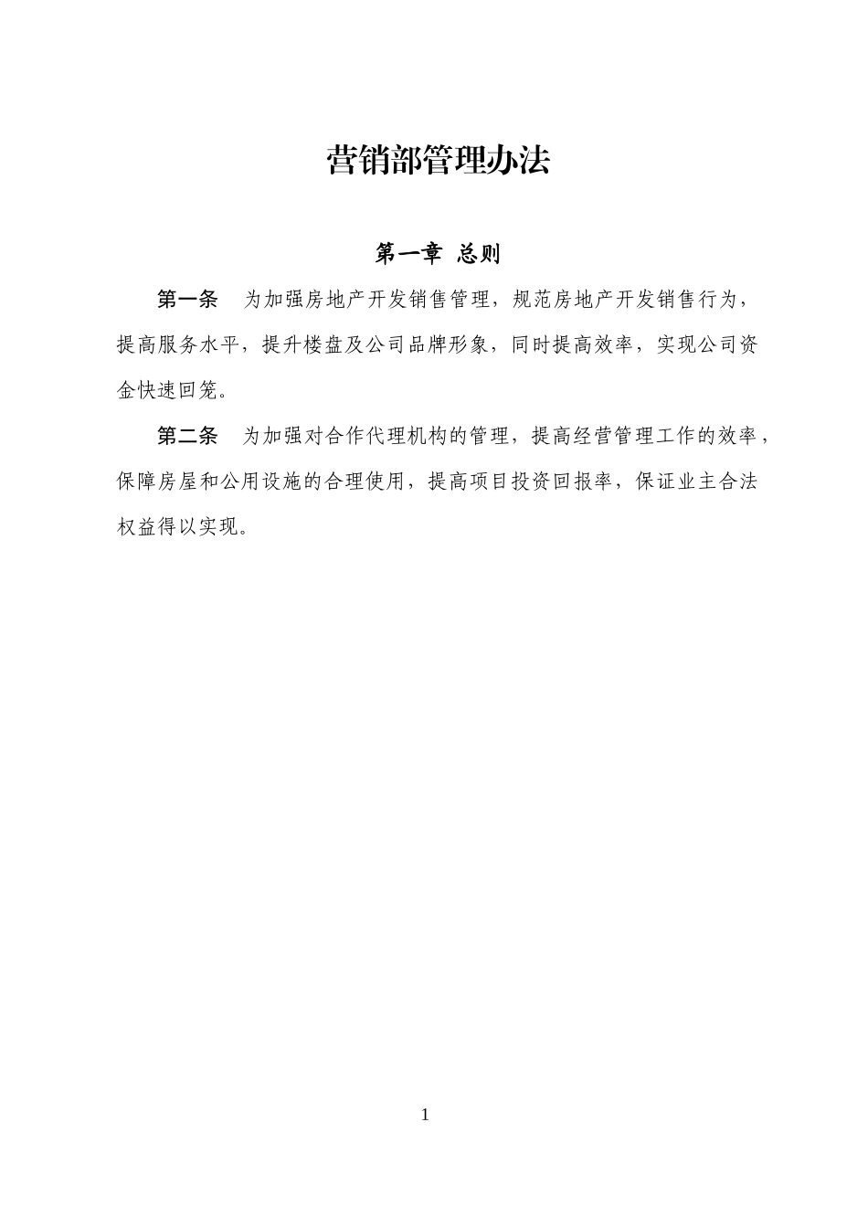 房地产公司营销部管理办法与流程_第1页