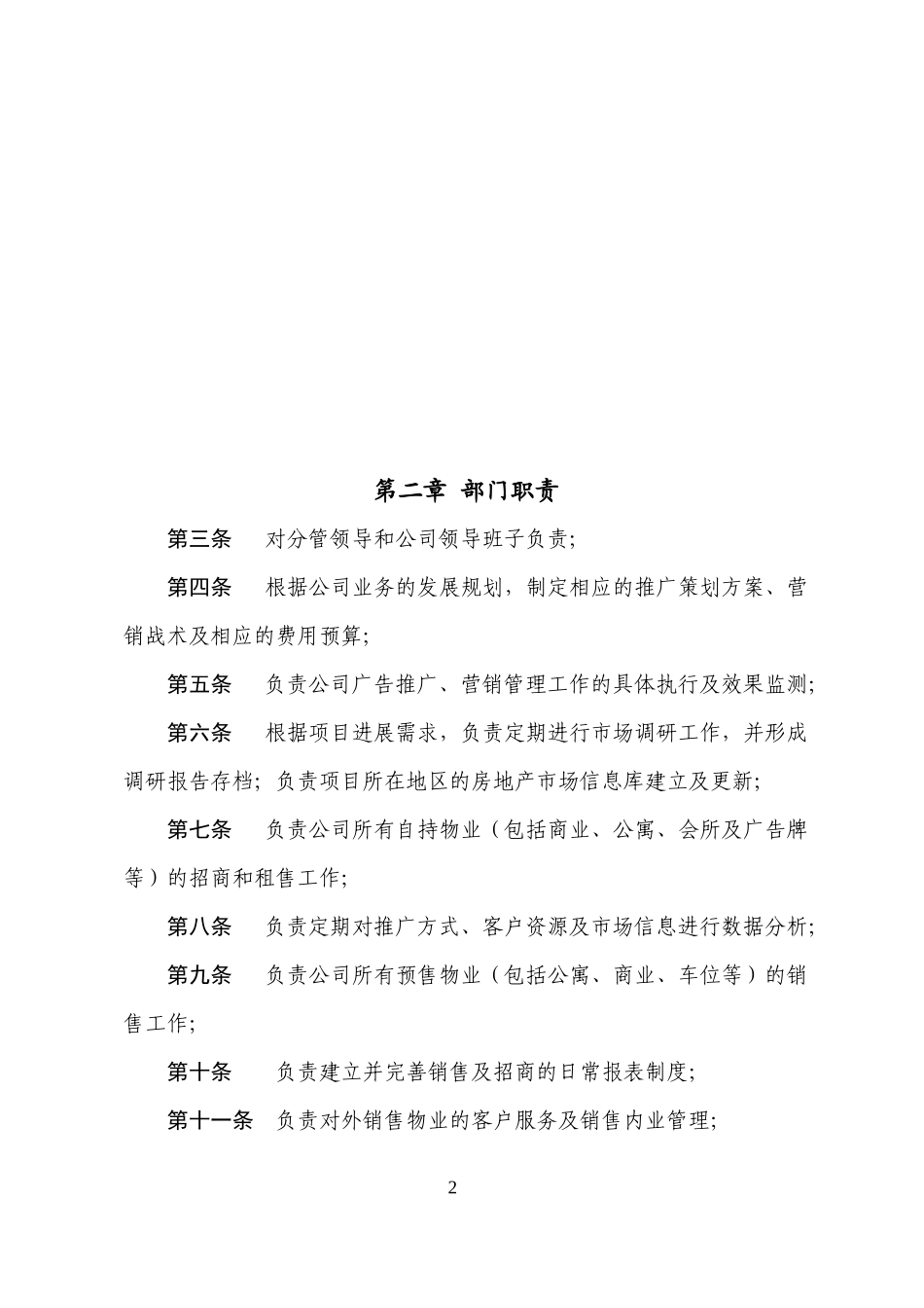 房地产公司营销部管理办法与流程_第2页