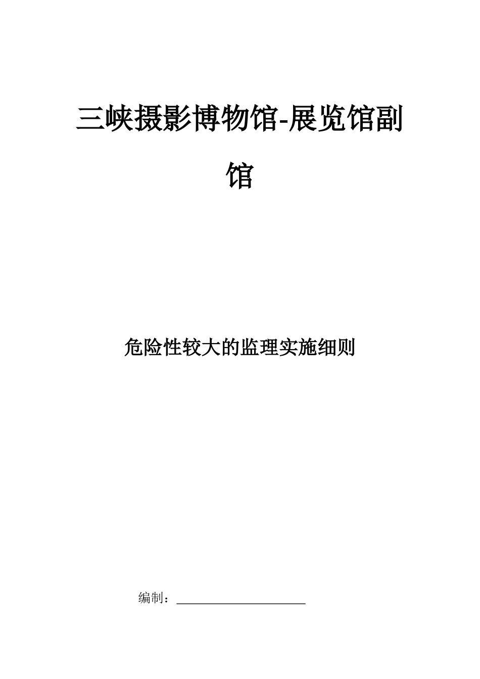 三峡摄影博物馆-展览馆副馆较大危险源安全监理实施细则(1)_第1页