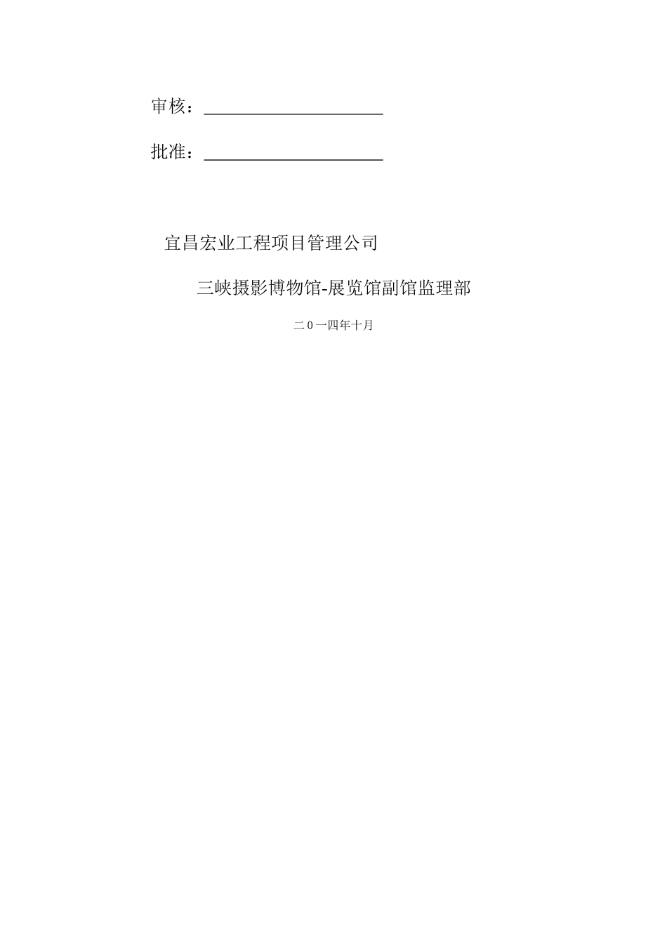 三峡摄影博物馆-展览馆副馆较大危险源安全监理实施细则(1)_第2页