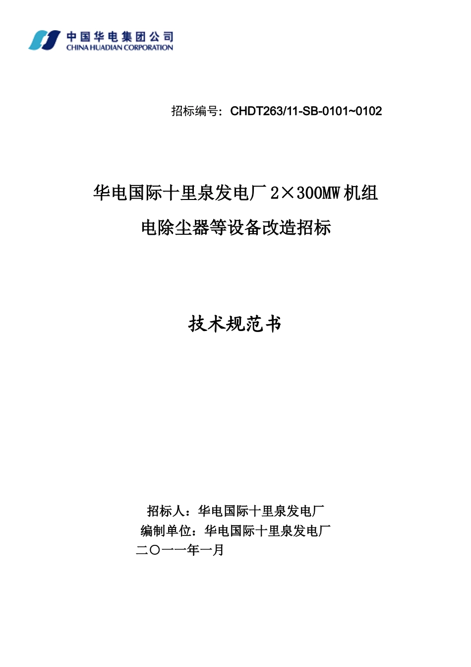 华电国际十里泉发电厂2×300MW机组电除尘改造技术规范书_第1页