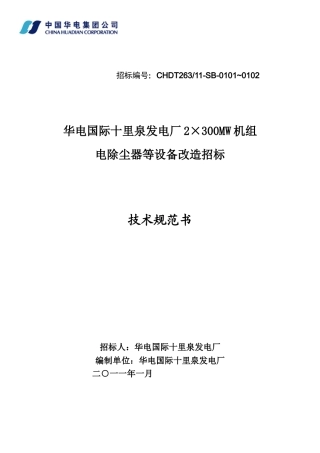 华电国际十里泉发电厂2×300MW机组电除尘改造技术规范书