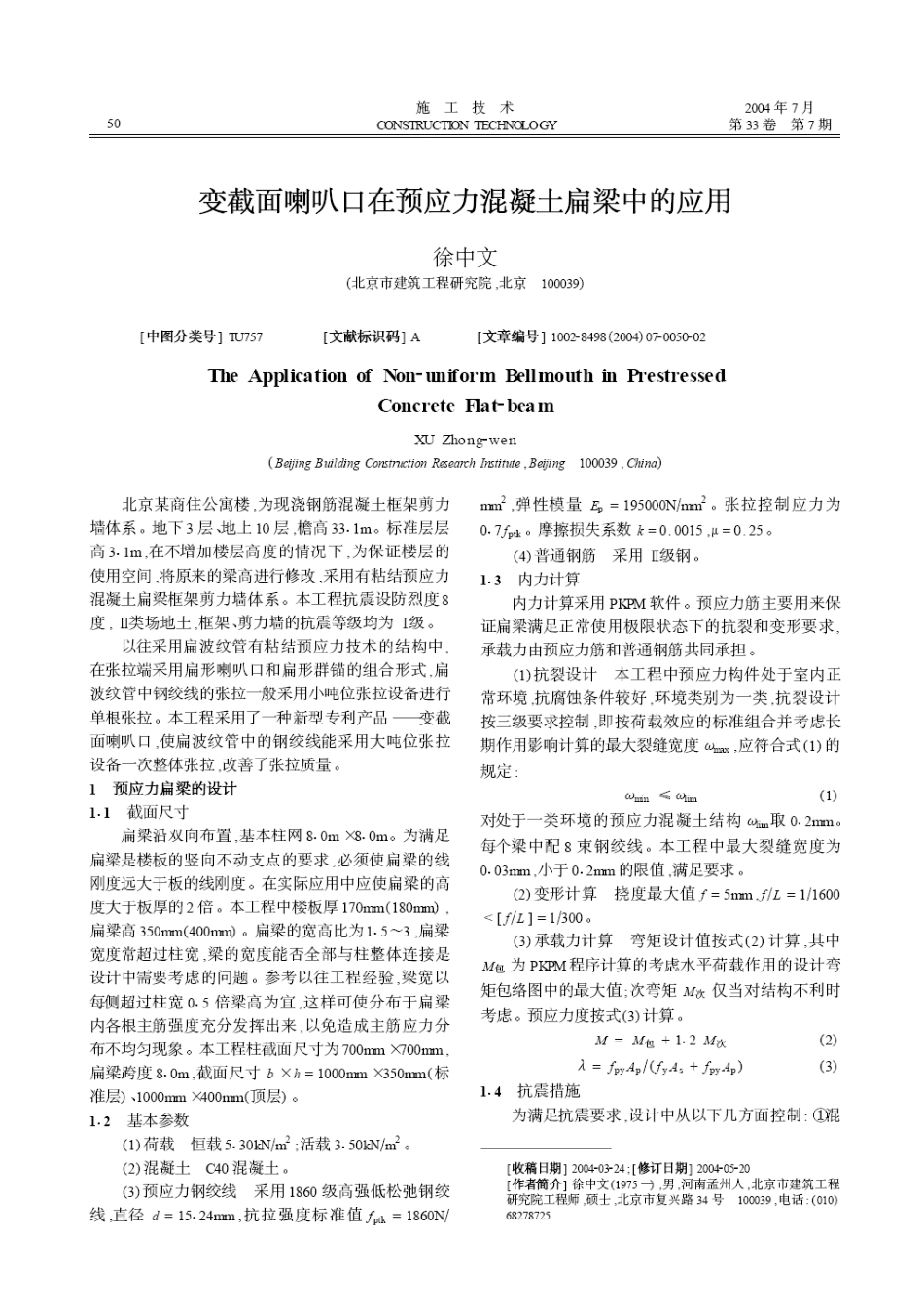 变截面喇叭口在预应力混凝土扁梁中的应用(摘录自《施工技术》04年7期第50-51_第1页
