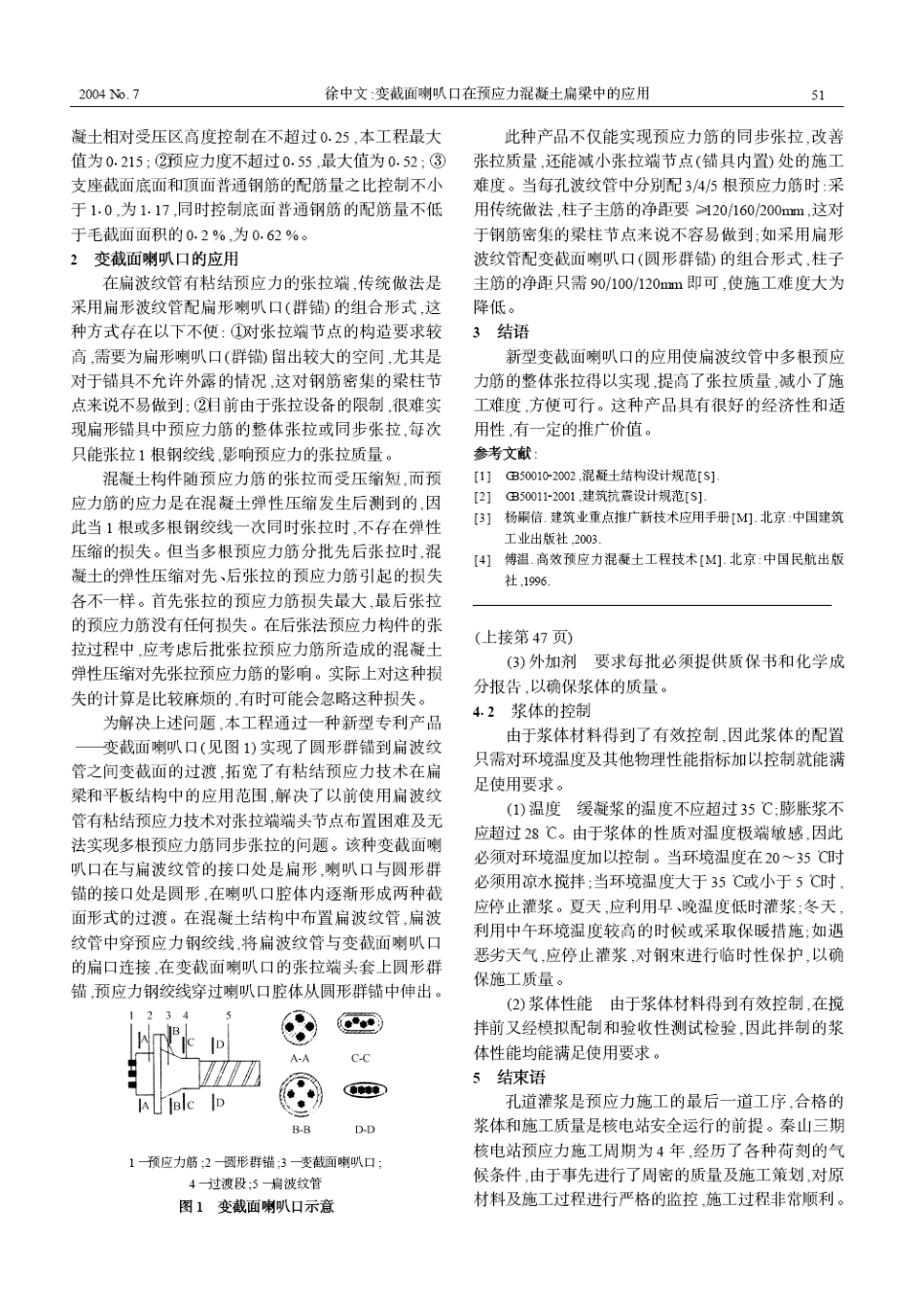 变截面喇叭口在预应力混凝土扁梁中的应用(摘录自《施工技术》04年7期第50-51_第2页