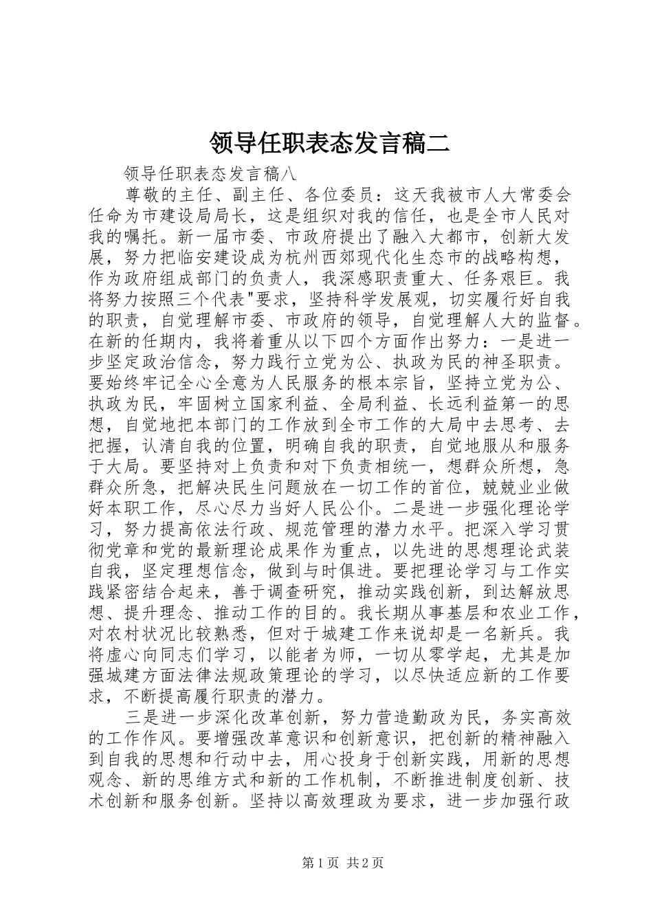 领导任职表态发言稿范文二_第1页