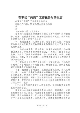 在审议“两高”工作报告时的发言稿 (2)