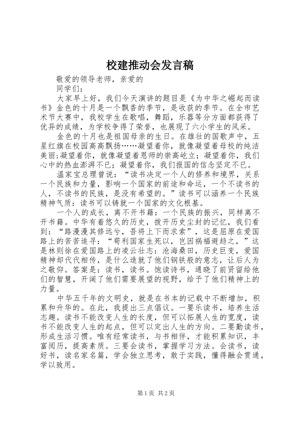 校建推动会发言_第1页