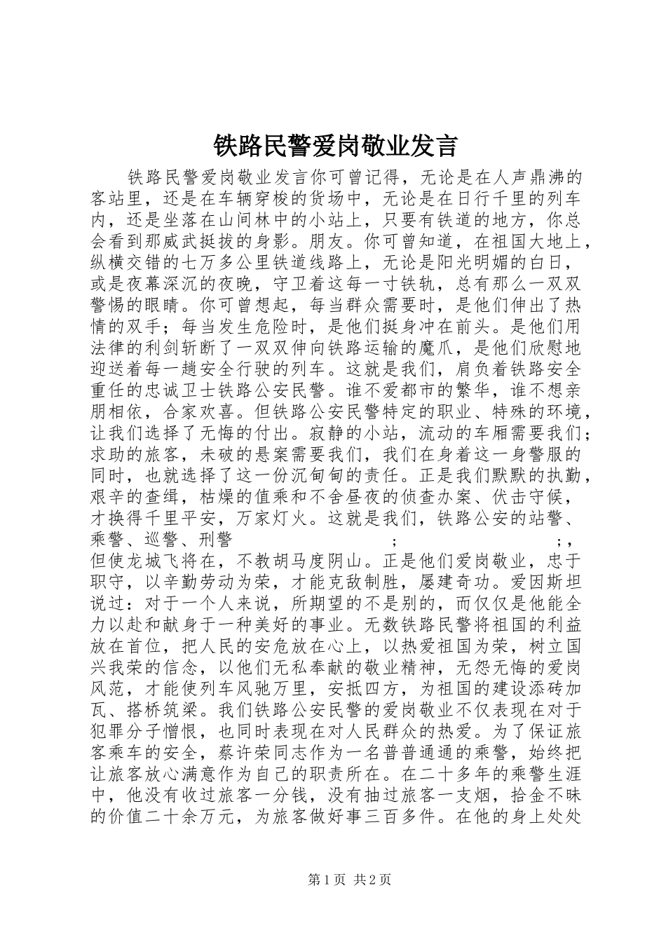 铁路民警爱岗敬业发言稿_第1页