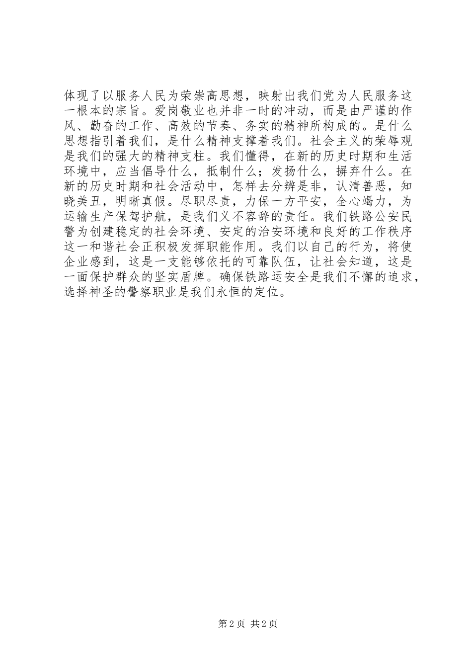 铁路民警爱岗敬业发言稿_第2页