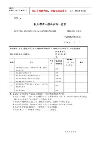 投标申请人报名资料一览表doc-中国对外贸易中心-