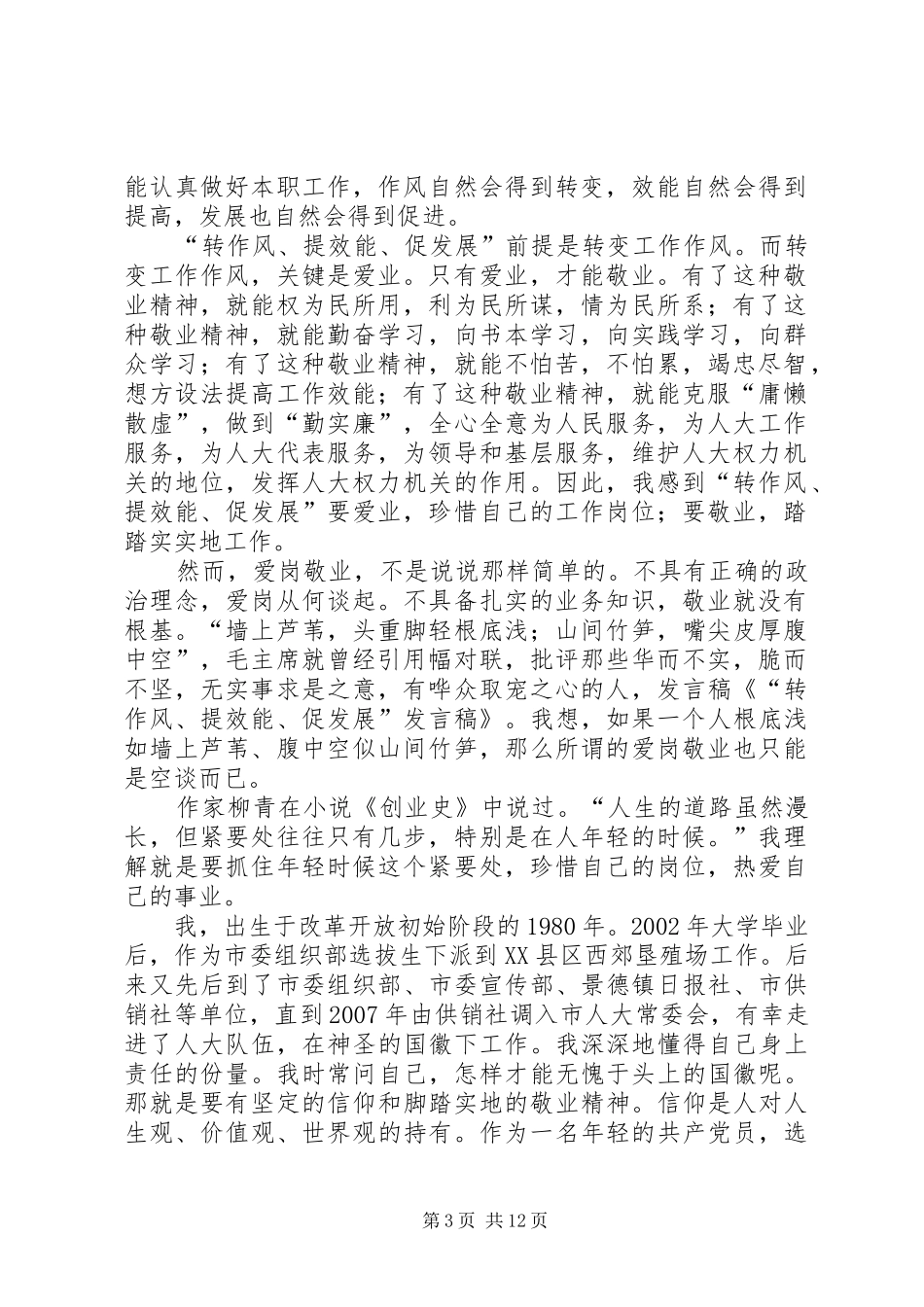 “转作风、提效能、促发展”发言_第3页