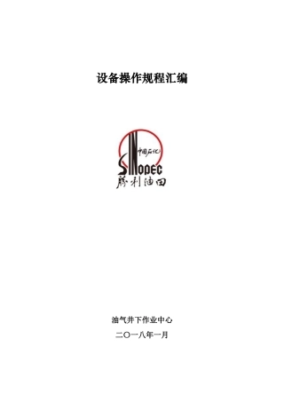 油气井下作业中心设备操作规程汇编(讨论稿)