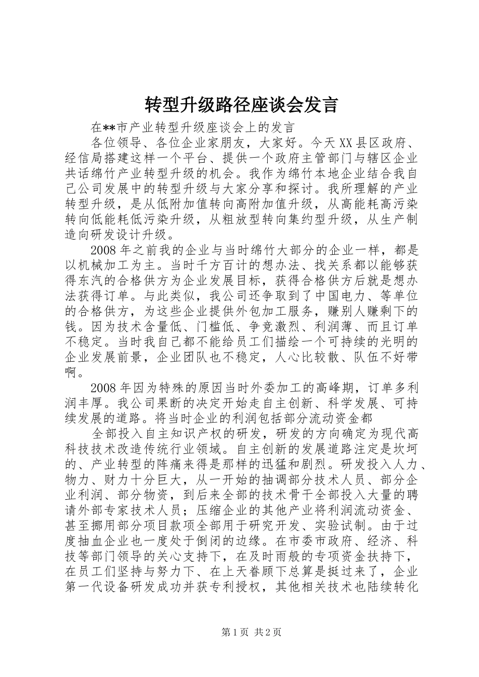 转型升级路径座谈会发言稿_第1页