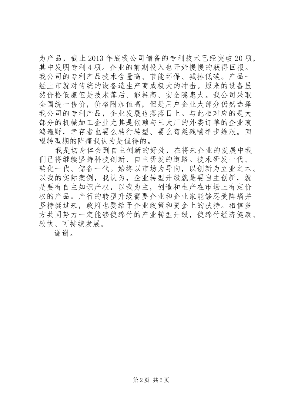 转型升级路径座谈会发言稿_第2页