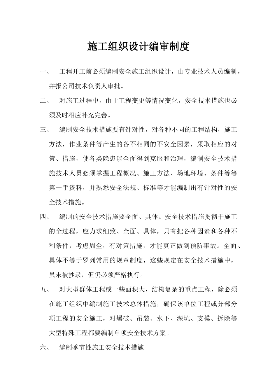 公司-建设工程项目部安全生产规章_第1页