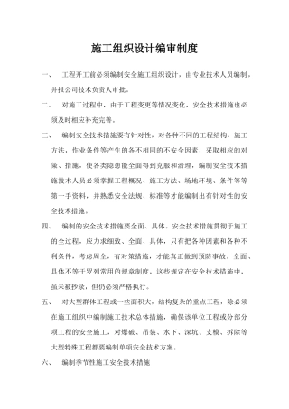 公司-建设工程项目部安全生产规章