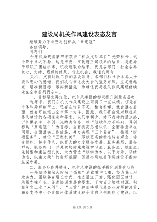 建设局机关作风建设表态发言稿