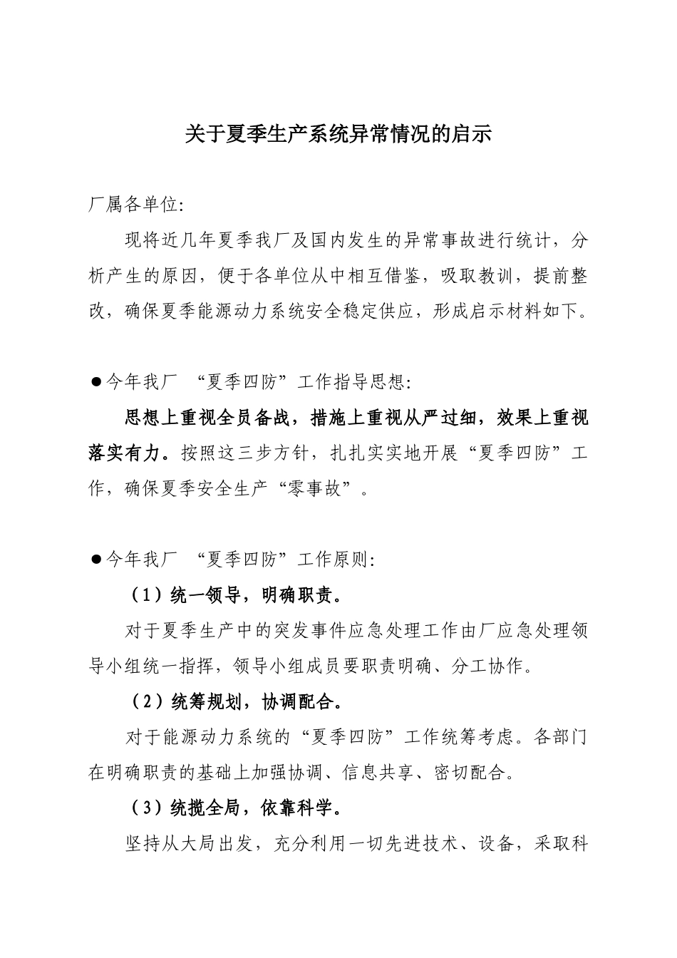 关于夏季生产系统异常情况的启示_第1页