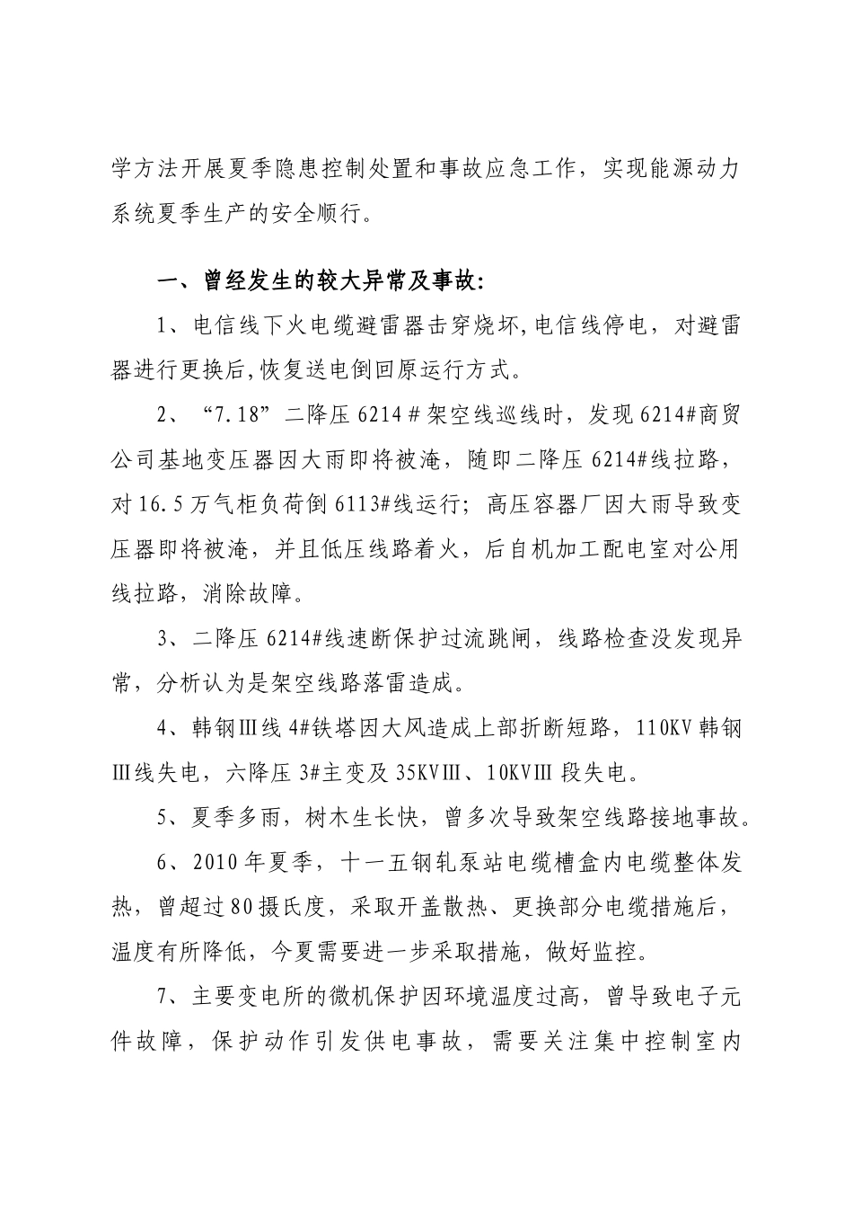 关于夏季生产系统异常情况的启示_第2页