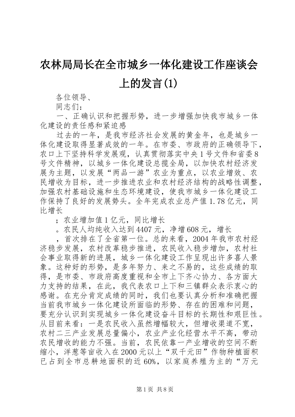 农林局局长在全市城乡一体化建设工作座谈会上的发言稿_第1页