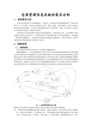 仓库管理系统需求分析many