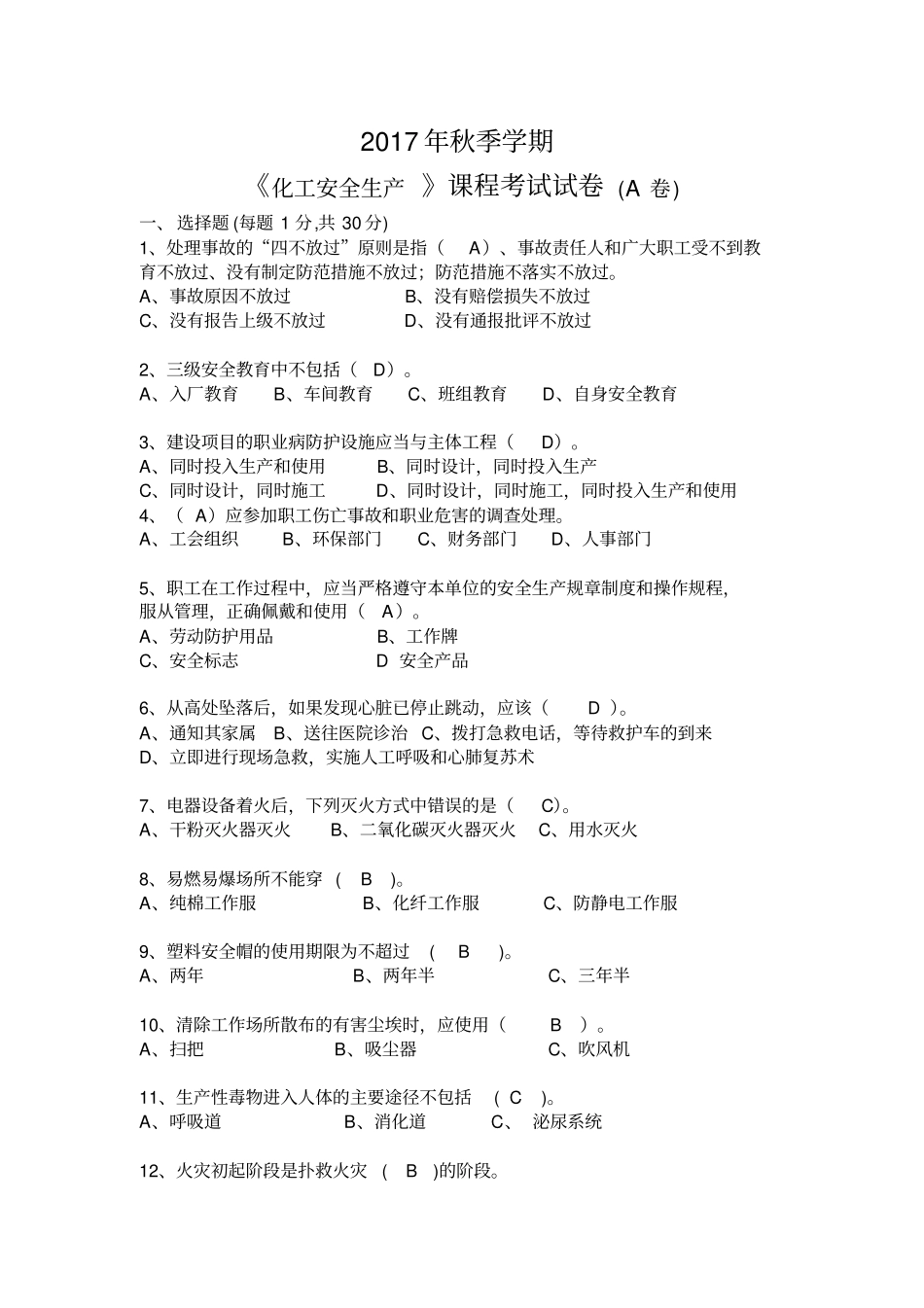 2017年化工安全生产考试A卷_第1页