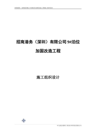 招商港务9泊位加固施工组织设计