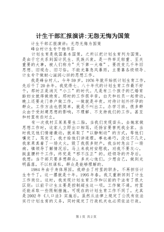 计生干部汇报演讲稿-无怨无悔为国策